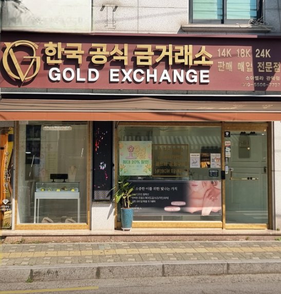 한국공식금거래소 GOLD EXCHANGE 간판이 달린 매장 외관